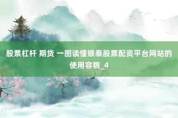 股票杠杆 期货 一图读懂银泰股票配资平台网站的使用容貌_4