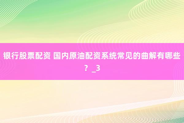 银行股票配资 国内原油配资系统常见的曲解有哪些？_3