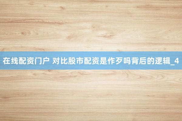 在线配资门户 对比股市配资是作歹吗背后的逻辑_4